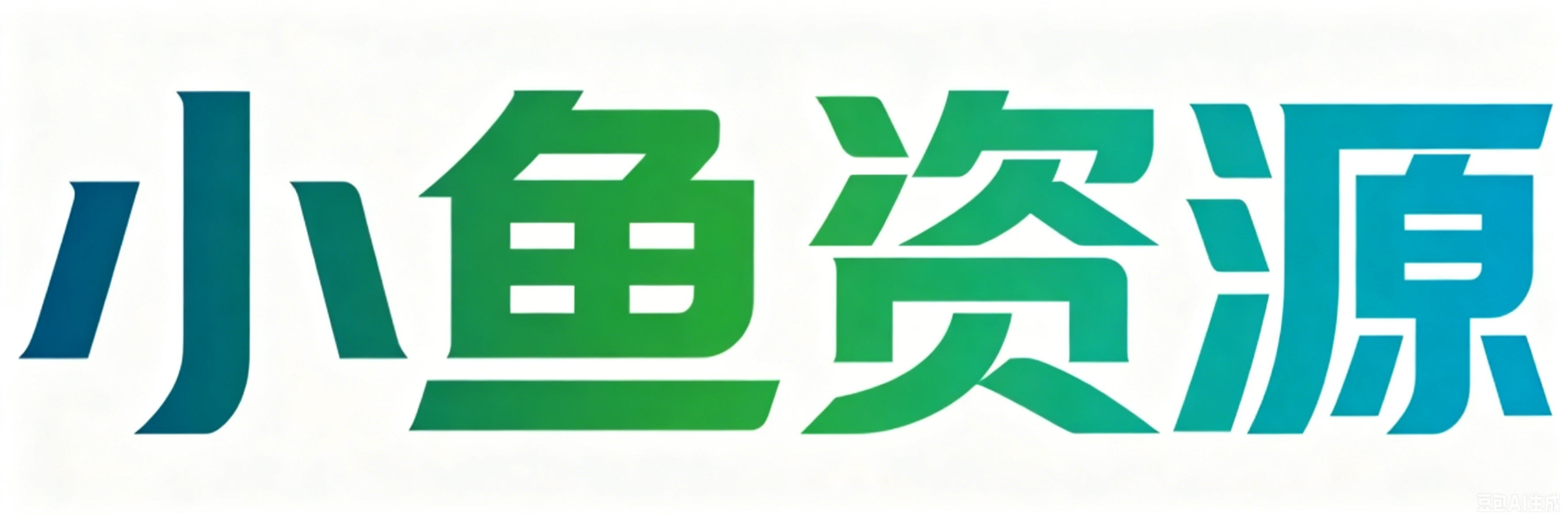 阿力弟弟
